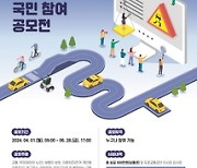 도로교통공단, 자동차운전면허 학과문제 공모전 실시