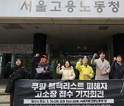 ‘쿠팡 블랙리스트’ 노동자·기자 12명, 강한승 대표 등 노동청 고소