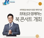 사학연금, 50년사 제작기념 최태성 강사 북콘서트 개최