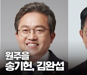 [총선 3분공약노트] 원주을 송기헌·김완섭 후보