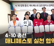 [자막뉴스] 4·10 총선 매니페스토 협약식 열려