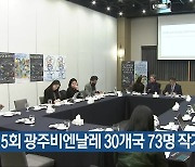 [간추린 단신] 제15회 광주비엔날레 30개국 73명 작가 참여 외