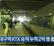 동대구역 KTX 승객 누적 2억 명 돌파