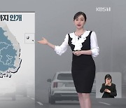 [뉴스9 날씨] 내일 아침까지 내륙에 짙은 안개…내일 아침도 쌀쌀