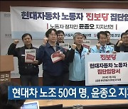 [총선] 현대차 노조 50여 명, 윤종오 지지 진보당 입당