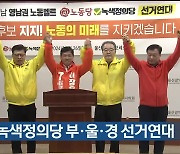 [총선] 노동당-녹색정의당 부·울·경 선거연대