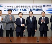 KAIST-국가정보원 '사이버안보 공동연구 협력 MOU'