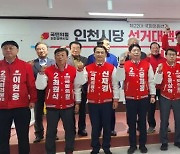 인천 국민의힘 후보들, “똘똘 뭉쳐 수도권 승리 견인하겠다”