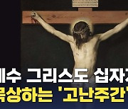 예수 그리스도 십자가 고난 묵상하는 '고난주간'