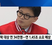 한동훈 "세 자녀 이상 대학 등록금 모두 면제"…저출산 문제 해결에 도움?