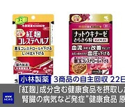 "일본 여행할 때 '이 제품' 드시면 안돼요"···신장병 일으키는 '붉은 누룩' 식음료 대량 리콜