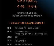 ‘제16회 서울국제노인영화제’ 47편 본선 진출작 발표