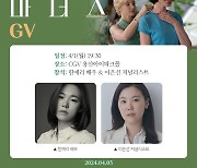 한예리, 앤 해서웨이 주연 '마더스' GV 개최…특별한 만남