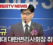 (영상)김두규 제43대 대한변리사회장 취임