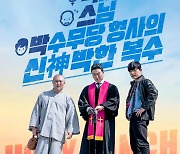 오대환·지승현 '목스박', 개봉 일주일 만에 IPTV·VOD행