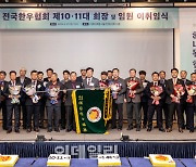 [포토] 제10· 11대 전국한우협회장 이·취임식