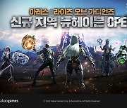 아레스, 신규 지역 '뉴헤이븐' 공개