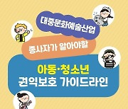 "미성년 문화예술인 권익 지켜주세요" 가이드라인배포