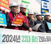 건설노조, 22대 총선 앞두고 23대 요구안 발표