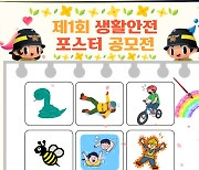 "일상 속 안전사고 경각심"…경기소방 '포스터 공모' 실시