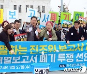 광주 시민단체 "왜곡된 5·18진상조사위 보고서 폐기해야"