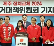 '20년 패배' 국민의힘 제주도당 "'원팀'으로 정치교체 이루겠다"