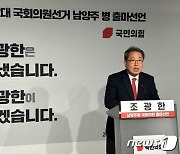 남양주병 국힘 조광한 "다산·진건·퇴계원 서울 편입 추진"