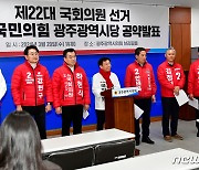 "총선 승리" 광주 여야 선대위, 28일 출정식 열고 선거운동 돌입