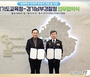 경기남부경찰청 '늘봄학교' 안착 지원… 기동순찰·안전교육 제공