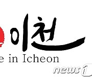 이천시, ‘메이드 인 이천’으로 새 도시브랜딩…농특산물·공산품에 표기