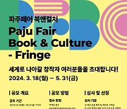 "책 속에서 꺼낸 다양한 콘텐츠 즐기기"…'2024 파주페어_북앤컬처'