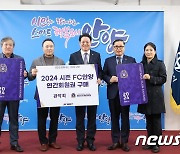 안양 관악회, FC안양 회원권 구매 동참 ‘90매’ 구매