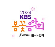 30·31일 ‘2024 KBS 봄꽃음악회’ 개최…주차장 일부 무료 개방