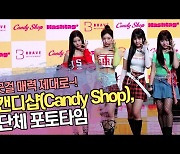 캔디샵(Candy Shop), 단체 포토타임 ‘굿걸 매력 제대로~’ [SS쇼캠]