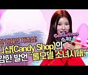 ‘용형의 자존심’ 캔디샵(Candy Shop)의 용감한 발언 “롤모델은 소녀시대!” [SS쇼캠]