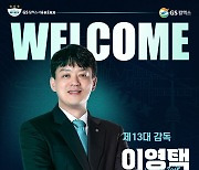 '절치부심' GS칼텍스, '미들블로커 제조기' 이영택 신임 감독 선임