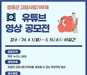 장흥군, ‘고향사랑기부제’ 홍보 유튜브 영상 공모