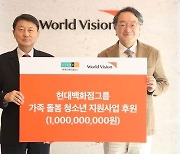 현대百그룹, 가족 돌봄 청소년 지원금 10년간 10억원 기부