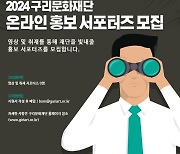 구리문화재단, 2024년 온라인 홍보 서포터즈 모집