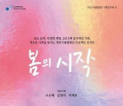 "새로운 봄, 새로운 시작!" 대전시립합창단 기획 연주회