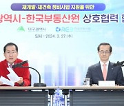 한국부동산원-대구시, 재개발·재건축 분쟁 예방 협약 체결