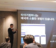 타이거컴퍼니, 한·태 수출입 컨퍼런스서 협업툴 성과 발표