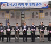 코닉오토메이션, K-LAS 장비 첫 해외 출하