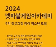 넷마블문화재단, 게임아카데미 9기 정규과정 참가자 모집