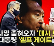 수사망 좁혀오자 ‘대사 도피’, 검찰식 ‘오만 정치’의 끝판 [논썰]