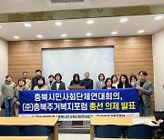 ‘위성정당 방지’…충북시민단체 총선 의제 발표