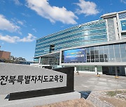전북교육청, 교권보호위원회 학교서 교육지원청으로 이관