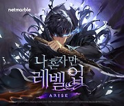 넷마블 '나 혼자만 레벨업: 어라이즈', PV 영상 공개