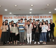 중기중앙회, '키다리아저씨' 멘토링 토크콘서트 개최