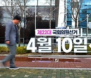총선 마이크 켜진다…내일부터 공식 선거운동, 여야 13일 열전